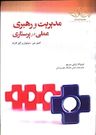 مدیریت و رهبری عملی در پرستاری